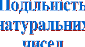 Контрольна робота № 1 з теми ''Подільність натуральних чисел'' (6 клас)
