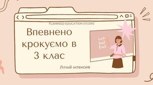 Літній інтенсив "Крокуємо в 3 клас" (5 урок)