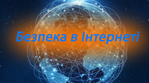 Безпека в Інтернеті.