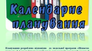 Календарно-тематичне планування з курсу «Пізнаємо природу 5 клас»  (інтегрований курс)» для закладів загальної середньої освіти  (авт. Коршевнюк Т.В.).