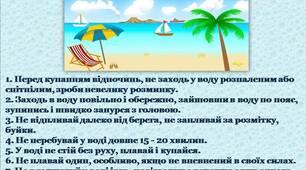 Пам'ятка для дітей на літо. Правила поведінки на воді.
