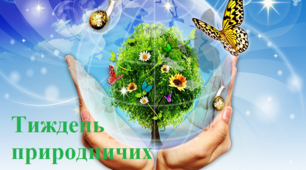 Розробка тижня природничих наук у школі