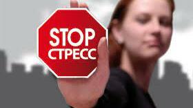 «Стрес: перезавантаження та подолання»