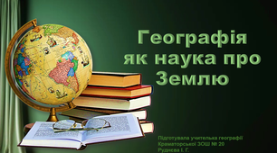 Презентація з географії у 6 класі "Географія як наука про  Землю"