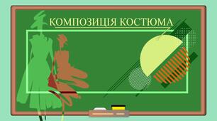  Загальні положення. Композиція костюма.