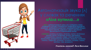 Автоматизація звука [л] у словах та реченнях  «Ліля купила…»