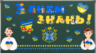 Розтяжка на дошку "З днем знань!" до першого вересня, патріотична тематика