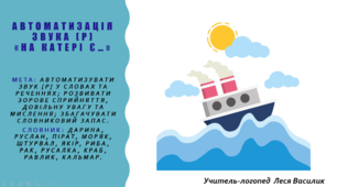 Автоматизація звука [р] «На катері є…»