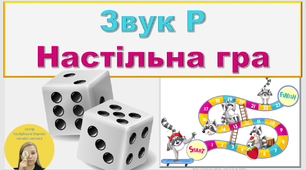 Презентація на тему: "Автоматизація звука Р у словах та реченнях".