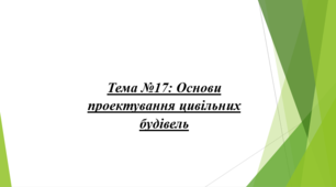 Тема № 17 «Основи проектування цивільних будівель»