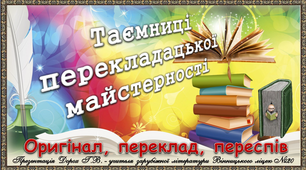 7 клас. Вступ. Таємниці перекладацької майстерності. Оригінал, переклад, переспів.