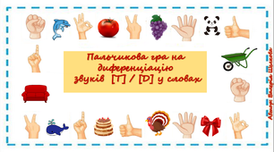 Пальчикова гра на диференціацію звуків [Т]/[Д] у словах