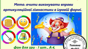 Артикуляційна гімнастика "Клоун робить гімнастику"