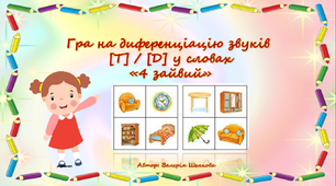 Гра на диференціацію звуків [Т]/ [Д]у словах «4 зайвий»