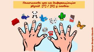 Пальчикова гра на диференціацію звуків [Т]/ [Д] у словах