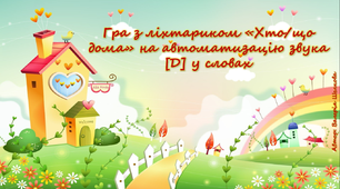 Граз ліхтариком«Хто/що дома» на автоматизацію звука [Д] у словах