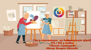 Гра з ліхтариком на диференціацію звуків [Т] / [Д] у словах «Школа мистецтв»