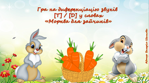 Гра на диференціацію звуків [Т]/ [Д] у словах «Морква для зайчиків»