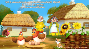 Гра з ліхтариком на диференціацію звуків [Т] / [Д] у словах «Сільське подвір’я»