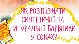 Лабораторна робота "Як розпізнати синтетичні та натуральні барвники у соках?"