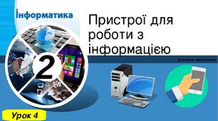 Конспект "Пристрої для роботи з інформацією"
