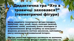 Презентація дидактична гра "Хто в травичці заховався?" (геометричні фігури)