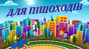 ВІДЕОПРЕЗЕНТАЦІЯ "Правила дорожнього руху"