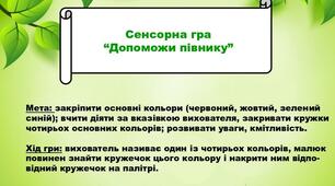 Сенсорна гра "Допоможимо півнику"