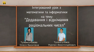 ІНТЕГРОВАНИЙ УРОК З МАТЕМАТИКИ ТА ІНФОРМАТИКИ  НА ТЕМУ: «ДОДАВАННЯ І ВІДНІМАННЯ РАЦІОНАЛЬНИХ ЧИСЕЛ»  В УМОВАХ ДИСТАНЦІЙНОЇ ОСВІТИ