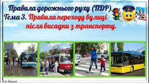 ПДР. Правила переходу вулиці після висадки з транспорту.