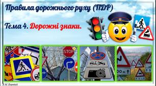 Презентація "ПДР. Дорожні знаки."
