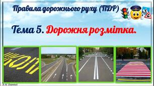 Презентація "ПДР. Дорожня розмітка."