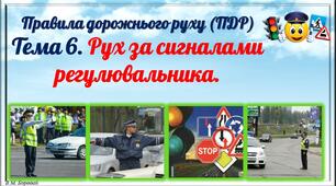 Презентація "ПДР. Рух за сигналами регулювальника."