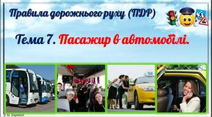 Презентація "ПДР. Пасажир в автомобілі."