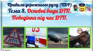 Презентація "ПДР. Основні види ДТП. Поведінка під час ДТП."