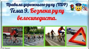 Презентація "ПДР. Безпека руху велосипедиста."
