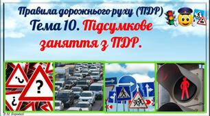 Презентація "Підсумкове заняття з ПДР."
