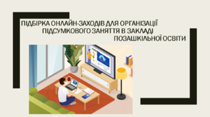Підбірка онлайн-заходів для організації підсумкового онлайн-заняття в закладі позашкільної освіти