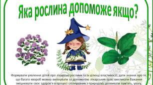 Дидактична гра Яка рослина допоможе якщо?