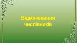 Числівник. Відмінювання числівників (таблиці)