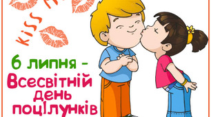 Цілуйтеся, обіймайтеся та будьте просто... щасливі!
