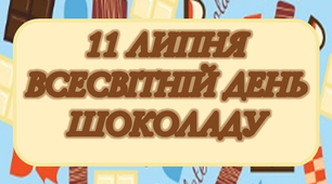Консультація "11 липня - Всесвітній день шоколаду"
