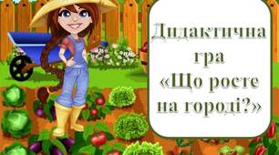 Дидактична гра "Що росте на городі?"