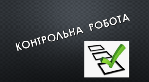 КОНТРОЛЬНА РОБОТА №2. Орфографічна норма (Варіант 1)