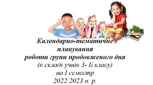 Календарно-тематичне планування роботи ГПД на І семестр 2022-2023 н.р.  (для учнів 3 класу)