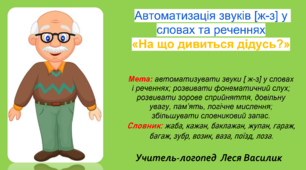 Автоматизація звуків [ж-з] у словах та реченнях «На що дивиться дідусь?»