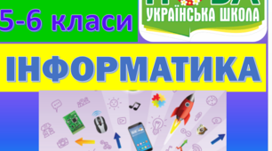 Лепбук для вчителя НУШ з інформатики за модельною програмою Н.Морзе, О.Барна