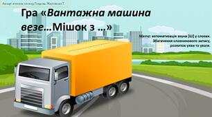 Презентація-Гра "Вантажна машина" автоматизація звука [ш]