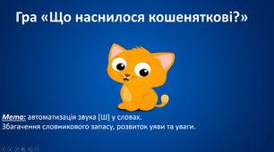 Презентація-гра "Що наснилося кошенткові?" автоматизація звука [ш]