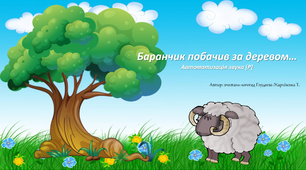 Гра з ліхтариком "Баранчик побачив за деревом..." для автоматизації звука [Р]